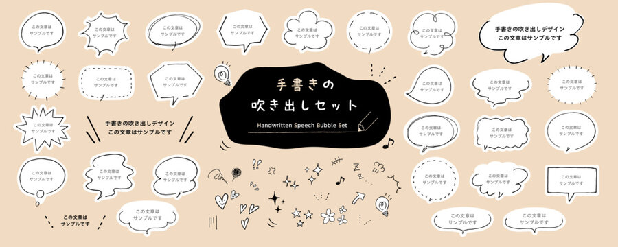 手書きの吹き出しセット