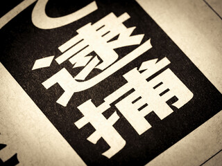 「逮捕」と書かれたニュースの見出し