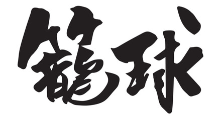 筆で書かれた籠球の文字イラスト