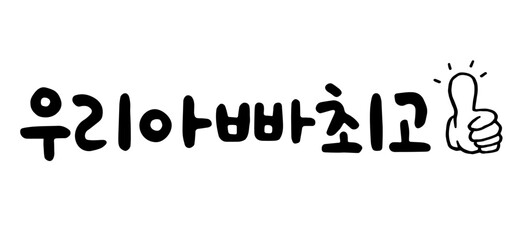 우리아빠최고