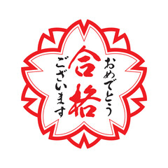 合格祝いスタンプ