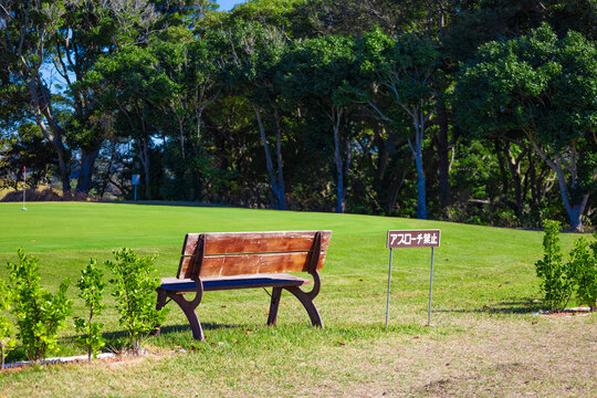爽やかな青空のゴルフ場・アプローチ禁止の看板があるパターの練習場（神奈川県湯河原町）
