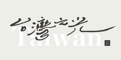 台灣之光。Chinese advertising copy font design, "Taiwan's Pride", characteristic handwritten font style, smooth running script font.