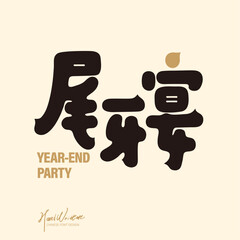 尾牙宴。Cute New Year greeting card cover, cute style Chinese font design "Welcome Spring and Good Luck", gold and lively color scheme, square layout. © Claire