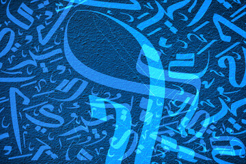 Arabic calligraphy wallpaper on a wall with Blue background and calligraphy interlacing. Translate "Arabic letters" © Usman Ather
