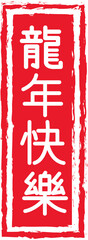 Dragon Zodiac Seal Stamp 