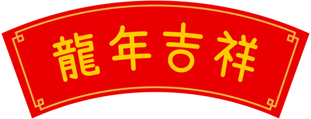 Chinese spring couplet 