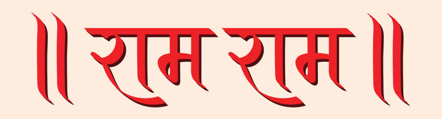 Ram Ram in hindi, praising lord Ram, hindi calligraphy, typography, hindu greeting, Jai Shree Ram - obrazy, fototapety, plakaty