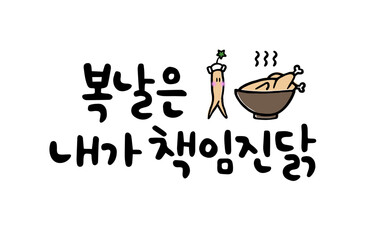 복날은 내가 책임진닭