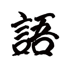 Japan calligraphy art【word・language・단어】日本の書道アート【語・ゴ・語る・かたる】／This is Japanese kanji 日本の漢字です／illustrator vector イラストレーターベクター