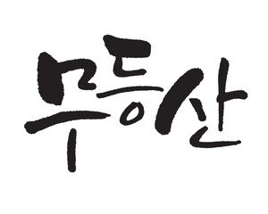 무등산, Mudeungsan Mountain, Korea's Mountain Geographical Names. Calligraphy in Korean. 無等山