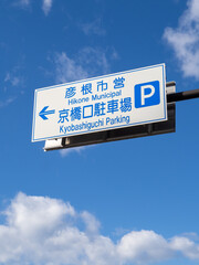 彦根市営京橋口駐車場を案内する道路標識。(滋賀県彦根市内)
