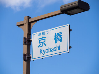 「京橋」交差点の道路標識。滋賀県彦根市内。
