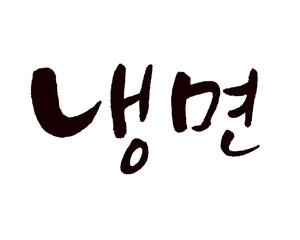 냉면, Naengmyon, noodles, Cold noodles, Korea calligraphy word. Calligraphy in Korean.  冷麺, ネンミョン.