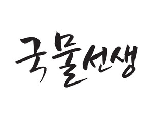 국물선생, Mr. Soup. Korea calligraphy word. Calligraphy in Korean. 