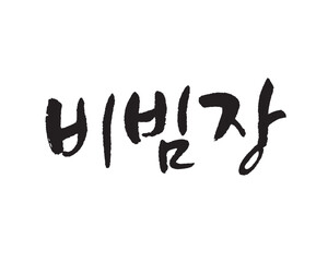 비빔장. Bibim, Sauce, Korea calligraphy word. Calligraphy in Korean.  