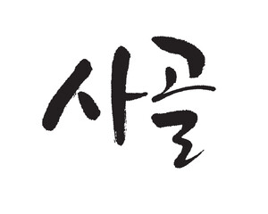 사골, beef bone soup, Korean food, Korea calligraphy word. Calligraphy in Korean. 牛の骨