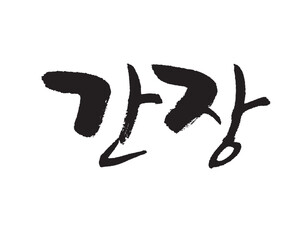 간장, Soy sauce, Korea calligraphy word. Calligraphy in Korean. しょうゆ. 醤油