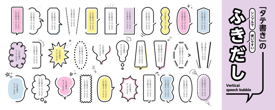 タテ書きのシンプルで使いやすい吹き出しセット
