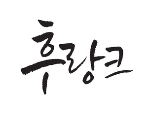 후랑크, Flank, sausage. Korean food, Korea calligraphy word. Calligraphy in Korean.  