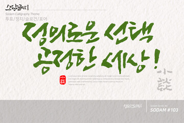 정의로운 선택 공정한 세상 !
