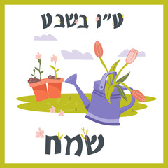 Tu Bishvat holiday greeting card or banner template with watering can and flowers, flat vector illustration on white background. Inscription on Hebrew means Happy Tu Bishvat.