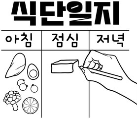 식단일지