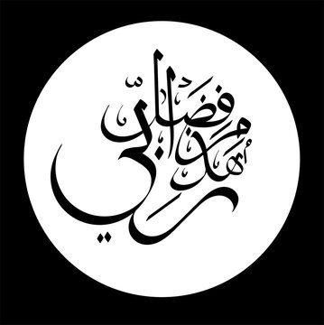 haza min fazli rabi islamic calligraphy text