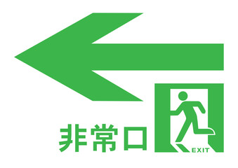 非常口　避難誘導　グラフィック素材