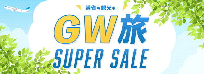 GW旅行の広告テンプレート／新緑と青空の中を飛ぶ飛行機（バナー向け横長） © Katie（カチエ）