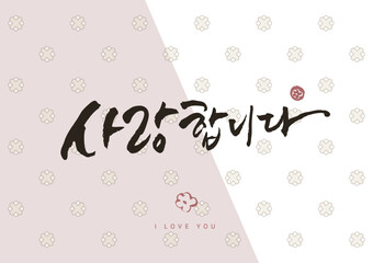 한국 전통 명절, 새해, 설, 감사인사 캘리그라피 손글씨 배경 디자인