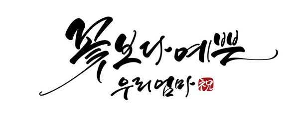 꽃보다멋진우엄마