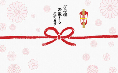 手描きモダン熨斗紙　【ご卒園おめでとうございます】