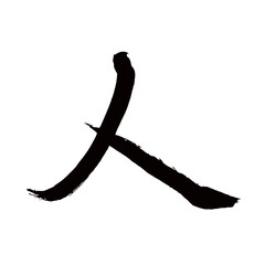 Japan calligraphy art【Man・people・person・사람】日本の書道アート【人・ヒト・にん・ジン】／This is Japanese kanji 日本の漢字です／illustrator vector イラストレーターベクター