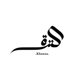 Name of Khanza in modern arabic calligraphy, vector logo