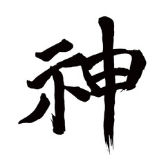 Japan calligraphy art【God・deity・old kanji・신・구한자】日本の書道アート【神・かみ・カミ・旧漢字・旧字体】／This is Japanese kanji 日本の漢字です／illustrator vector イラストレーターベクター