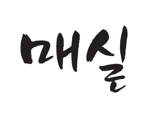 매실. plum. Fruit. Calligraphy in Korean. Korean food menu writing. 梅の実, 梅子.