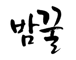밤꿀. chestnut honey. Calligraphy in Korean. 栗蜂蜜