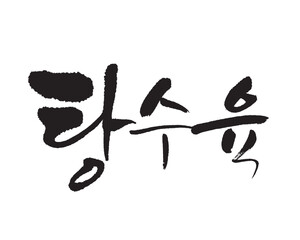탕수육. Sweet and sour pork. Calligraphy in Korean. 酢豚.