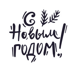 Obraz premium Vector illustration of a handwritten inscription in Russian Happy New Year in the style of a doodle