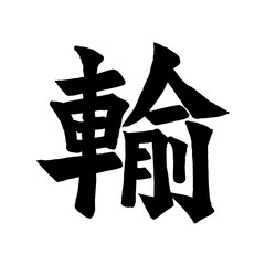 Japanese Letters means Export.