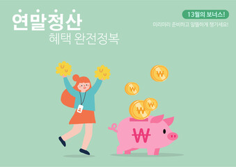 연말정산과 환급 보너스