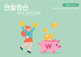 연말정산과 환급 보너스