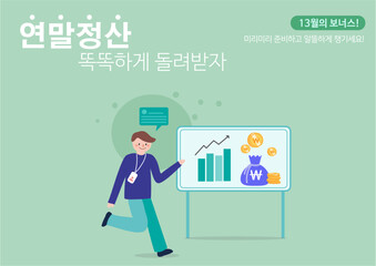 연말정산과 환급 보너스