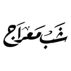 Shab e meraj urdu calligraphy ,Shab e meraj calligraphy ,(شب معراج) calligraphy