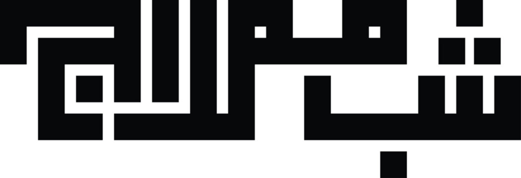 Shab e meraj urdu calligraphy ,Shab e meraj kufic calligraphy ,(شب معراج) calligraphy