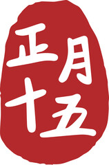 Chinese New Year Lantern Festival Seal, Lantern Festival