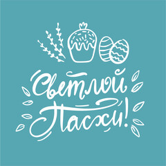 Vector illustration of a handwritten inscription in Russian with the holiday of Easter, hand-drawn in the style of doodles