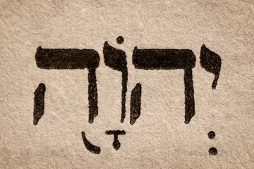 Single hebrew word Jehovah on page of old Torah book. English translation is the proper name of the God of Israel in the Hebrew Bible and Old Testament. Tetragrammaton. Hebrew script. Closeup. © Володимир Захаров