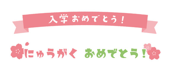 入学祝いのリボンと装飾のイラスト素材